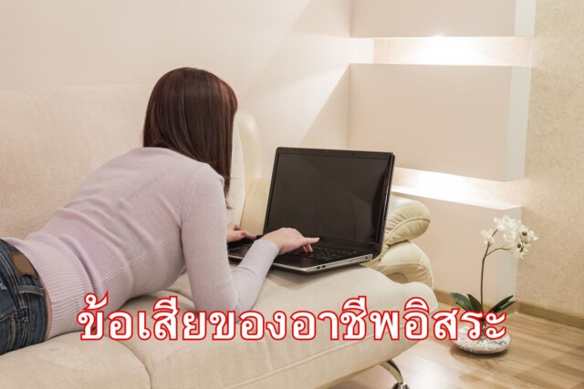 ข้อเสียของอาชีพอิสระ