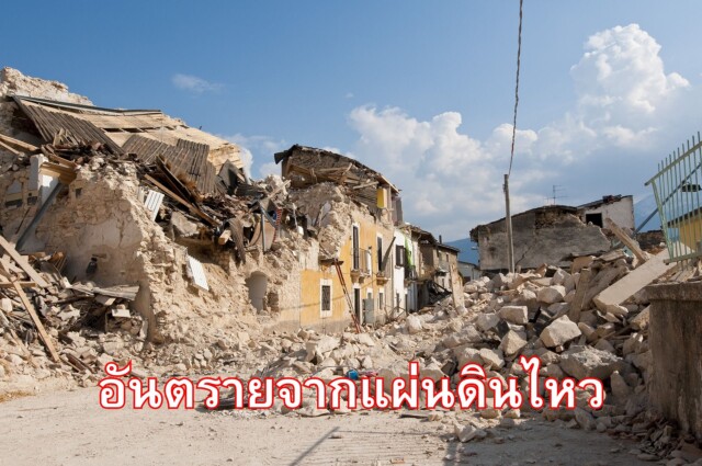 อันตรายจากแผ่นดินไหว