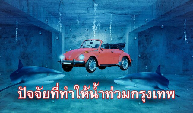 ปัจจัยที่ทำให้น้ำท่วมกรุงเทพ
