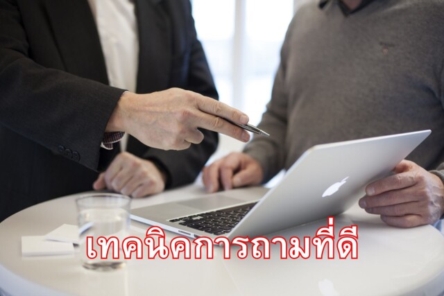 เทคนิคการถามที่ดี