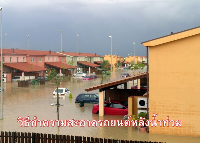 วิธีทำความสะอาดรถยนต์หลังน้ำท่วม