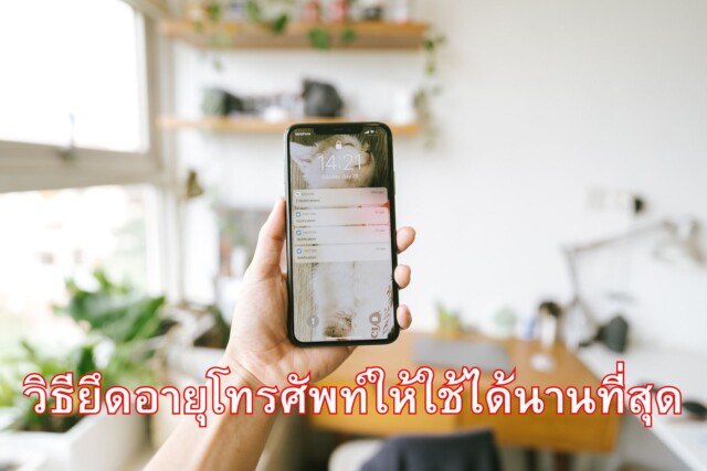 วิธียึดอายุโทรศัพท์ให้ใช้ได้นานที่่สุด