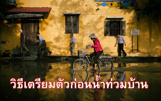 วิธีเตรียมตัวก่อนน้ำท่วมบ้าน