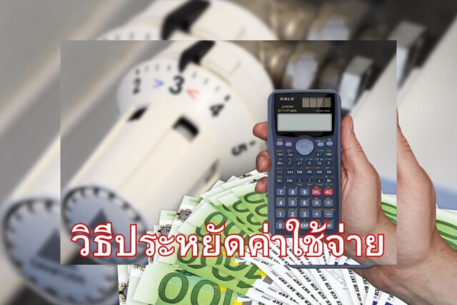 วิธีประหยัดค่าใช้จ่าย