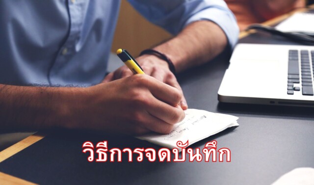 วิธีการจดบันทึก