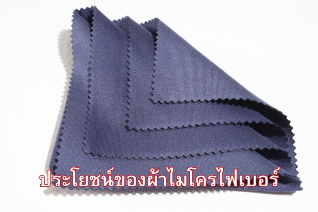ประโยชน์ของผ้าไมโครไฟเบอร์