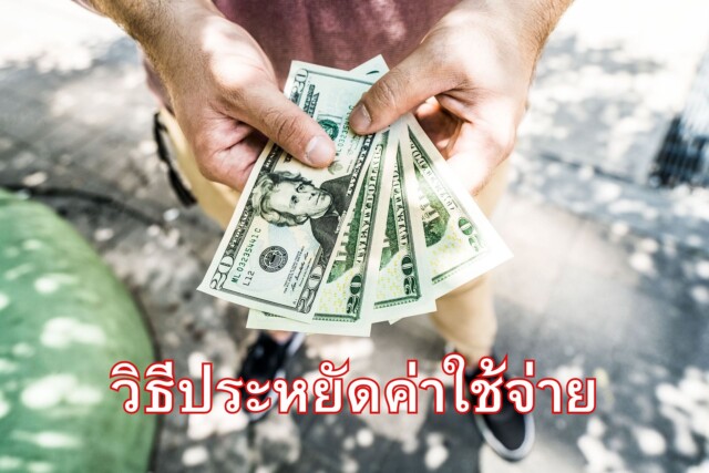 วิธีประหยัดค่าใช้จ่าย
