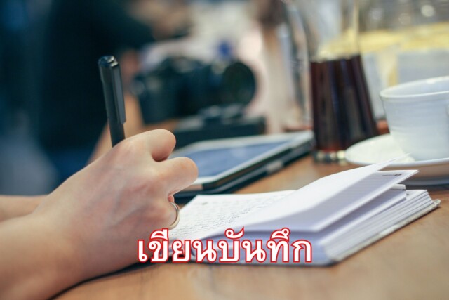 ความสำคัญของการเขียน