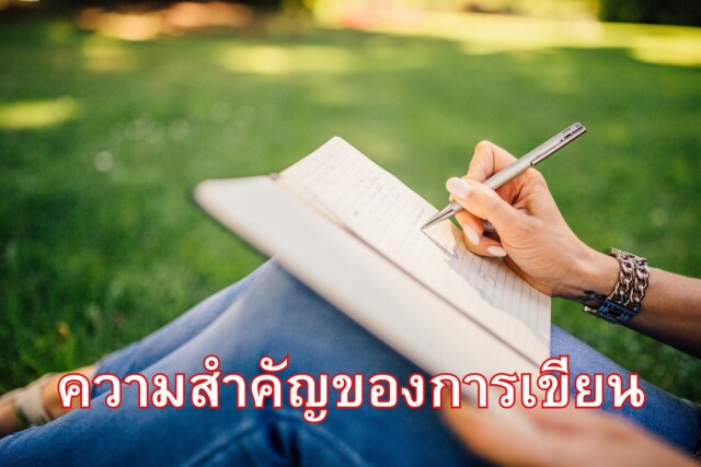 ความสำคัญของการเขียน