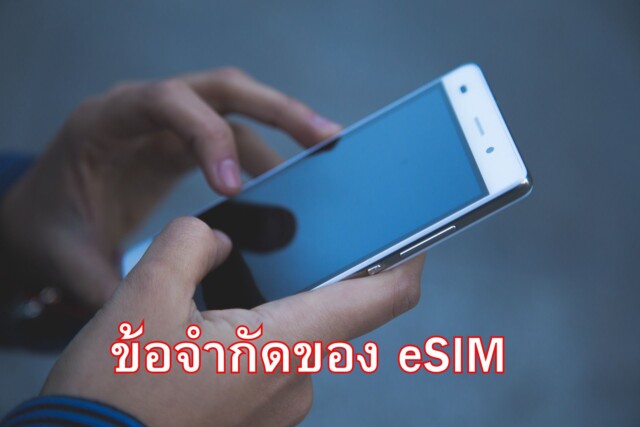 ข้อจำกัดของ eSIM