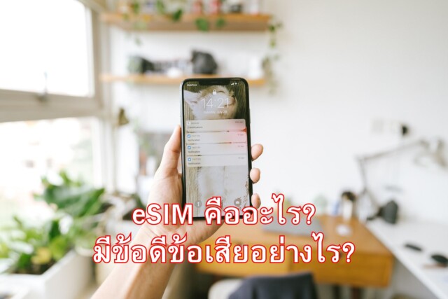 eSIM คืออะไร? มีข้อดีข้อเสียอย่างไร?