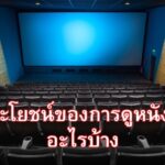 ประโยชน์ของการดูหนัง มีอะไรบ้าง