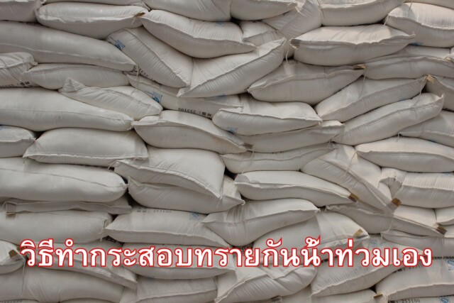วิธีทำกระสอบทรายกันน้ําท่วมเอง