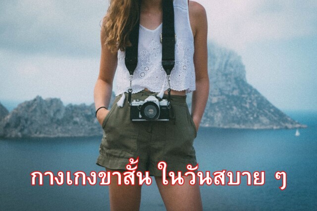 ข้อดีของกางเกงขาสั้น