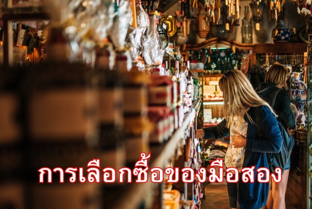 การเลือกซื้อของมือสอง