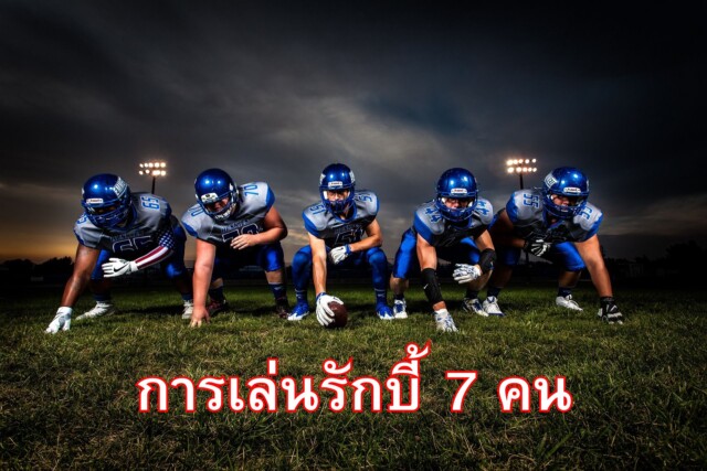 การเล่นรักบี้ 7 คน