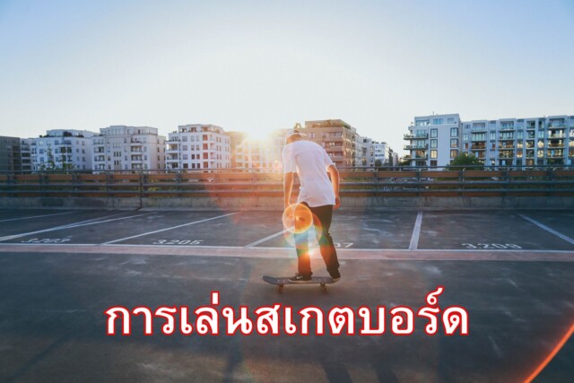 การเล่นสเกตบอร์ด