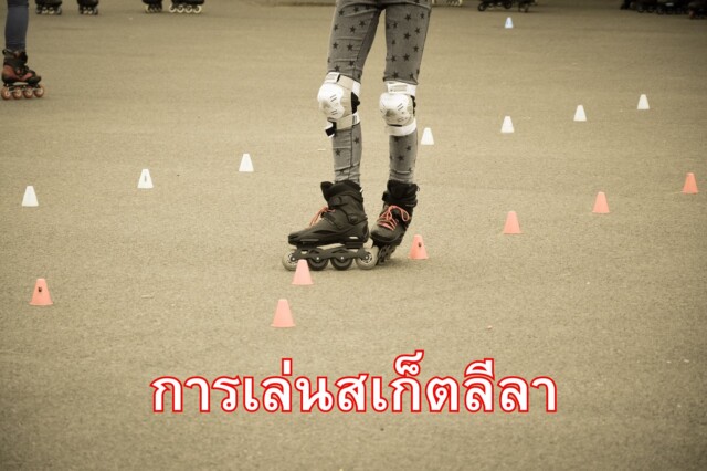 การเล่นสเก็ตลีลา