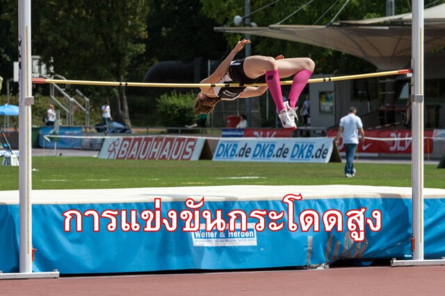 กระโดดสูง