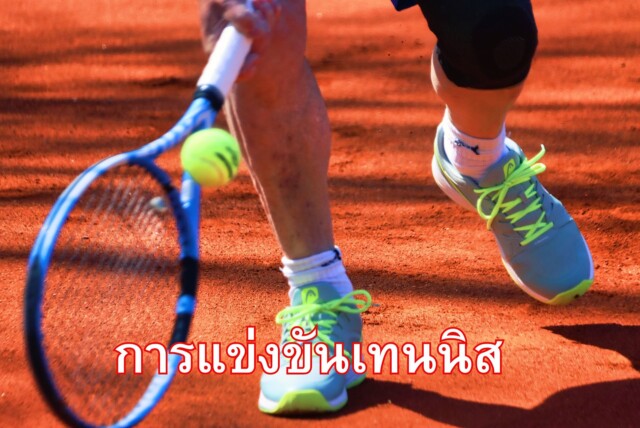 การแข่งขันเทนนิส
