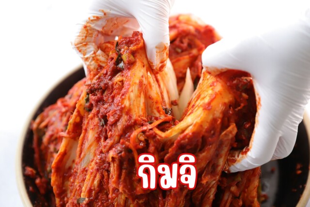 ประโยชน์ของกิมจิ