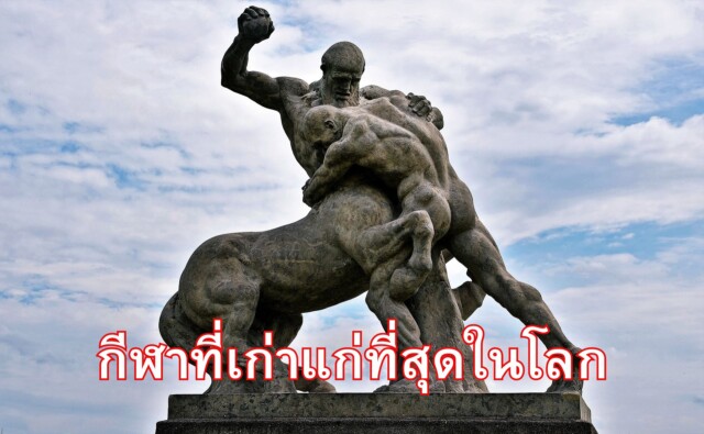 มหัศจรรย์แห่งกาลเวลา: กีฬาที่เก่าแก่ที่สุดในโลก