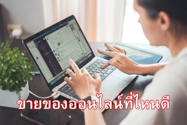 ขายของออนไลน์ที่ไหนดี