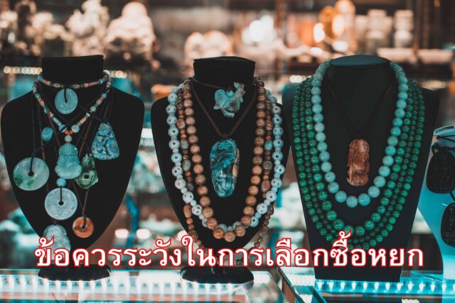 ข้อควรระวังในการเลือกซื้อหยก
