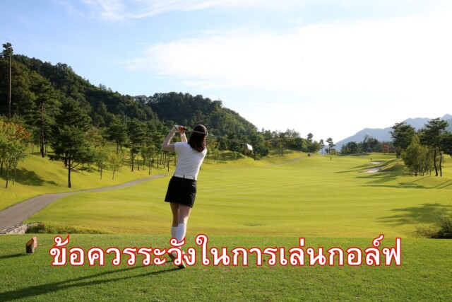 ข้อควรระวังในการเล่นกอล์ฟ