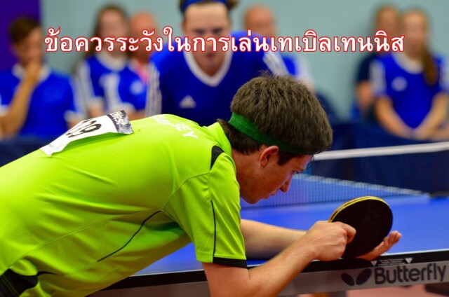 ข้อควรระวังในการเล่นเทเบิลเทนนิส