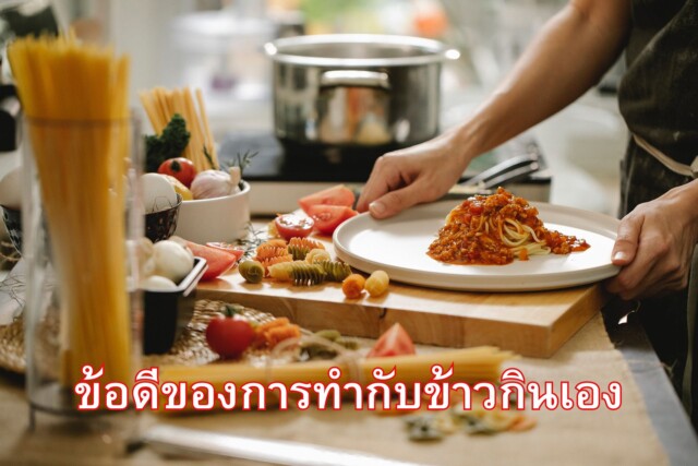 ข้อดีของการทำกับข้าวกินเอง