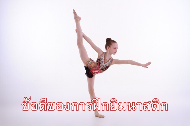ข้อดีของการฝึกยิมนาสติก