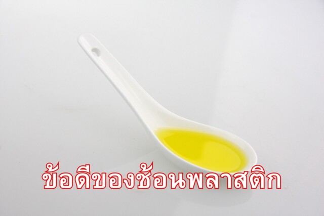 ข้อดีของช้อนพลาสติก
