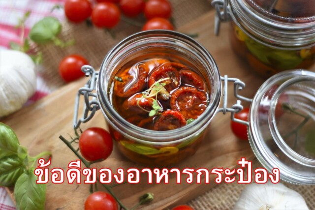 ข้อดีของอาหารกระป๋อง
