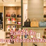 ข้อดีข้อเสียของการซื้อของมือสอง