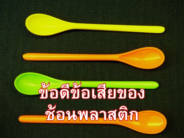 ข้อดีข้อเสียของช้อนพลาสติก