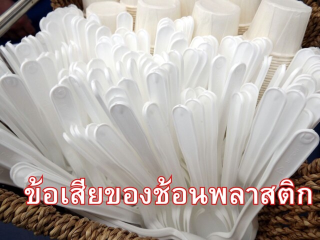 ข้อเสียของช้อนพลาสติก