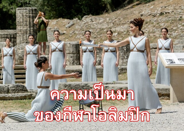 ความเป็นมากีฬาโอลิมปิก