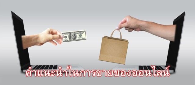 คำแนะนำในการขายของออนไลน์