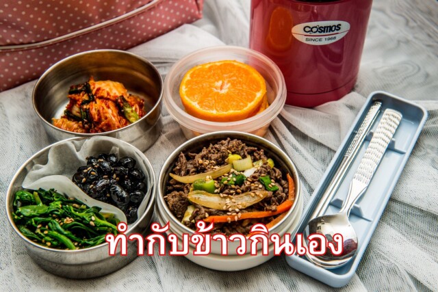 ทำกับข้าวกินเอง