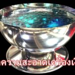 วิธีทำความสะอาดเครื่องเงิน