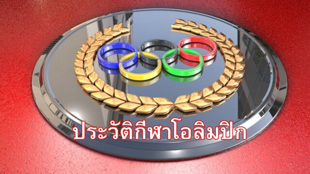 ประวัติกีฬาโอลิมปิก