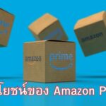 ประโยชน์ของ Amazon Prime