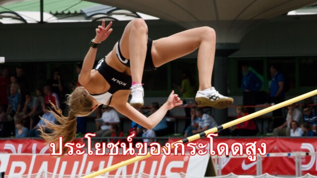ประโยชน์ของกระโดดสูง