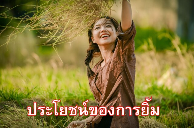 ประโยชน์ของการยิ้ม