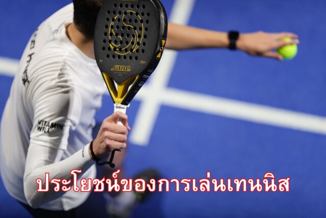 ประโยชน์ของการเล่นเทนนิส