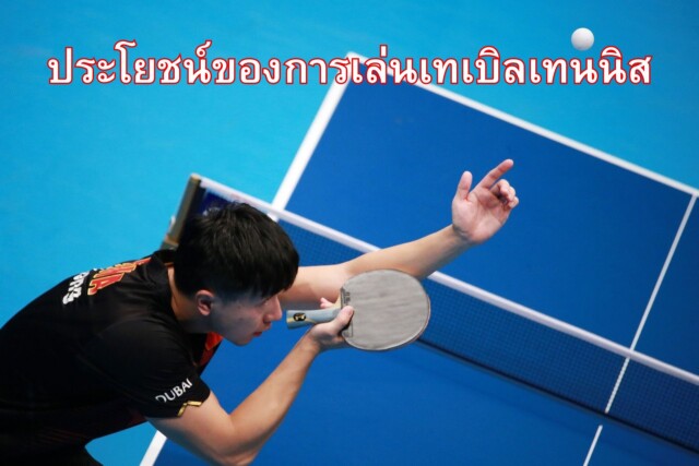 ประโยชน์ของการเล่นเทเบิลเทนนิส