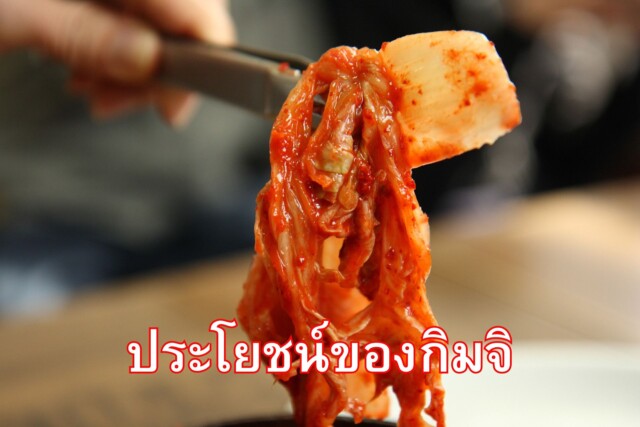 ประโยชน์ของกิมจิ