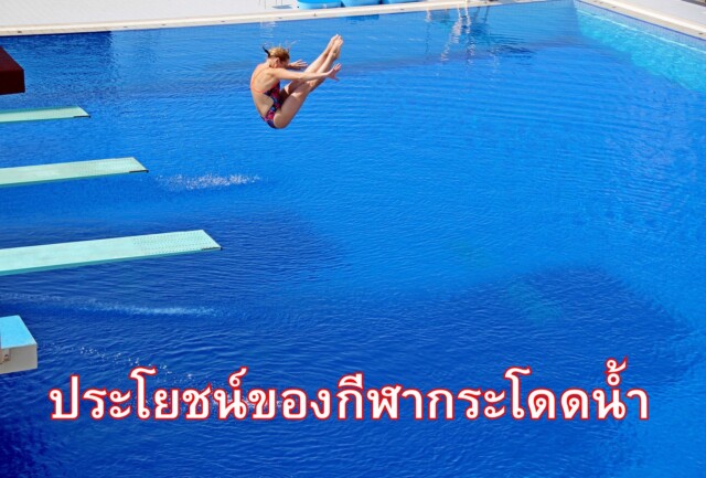 ประโยชน์ของกีฬากระโดดน้ำ