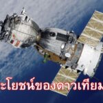 ประโยชน์ของดาวเทียม